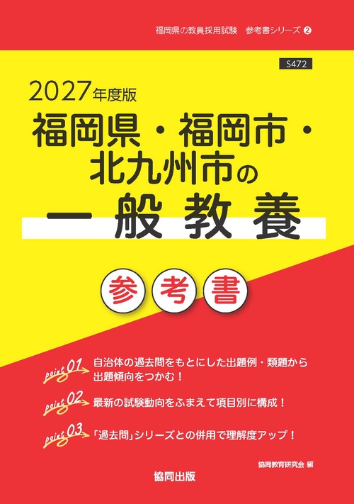 福岡県・福岡市・北九州市の一般教養 参考書 2027年度版