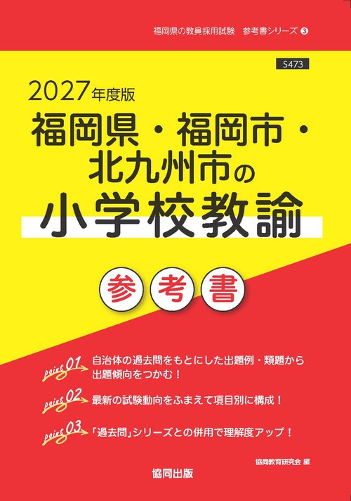 福岡県・福岡市・北九州市の小学校教諭 参考書 2027年度版