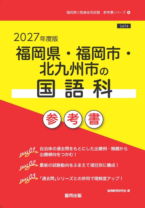 福岡県・福岡市・北九州市の国語科 参考書 2027年度版