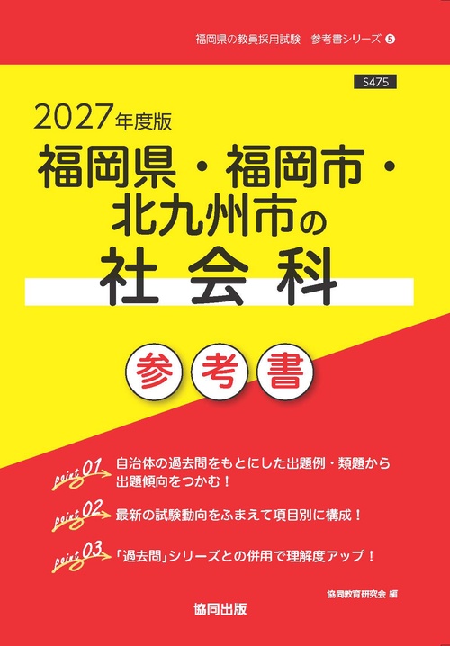 福岡県・福岡市・北九州市の社会科 参考書 2027年度版
