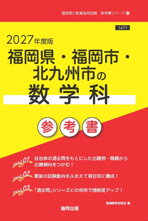 福岡県・福岡市・北九州市の数学科 参考書 2027年度版