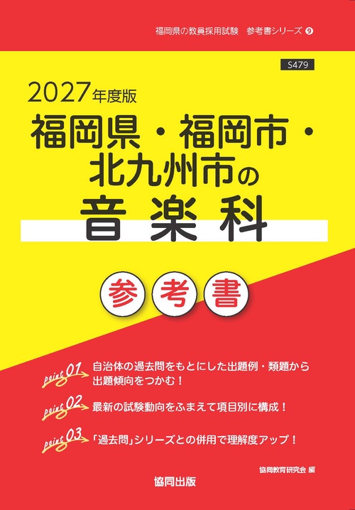 福岡県・福岡市・北九州市の音楽科 参考書 2027年度版