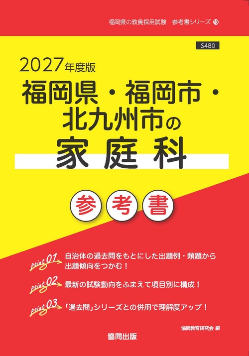 福岡県・福岡市・北九州市の家庭科 参考書 2027年度版
