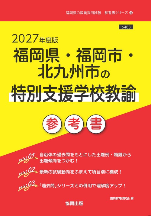 福岡県・福岡市・北九州市の特別支援学校教諭 参考書 2027年度版
