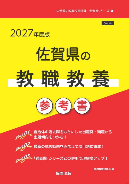 佐賀県の教職教養 参考書 2027年度版