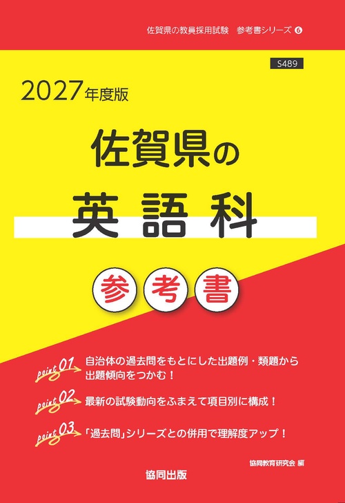 佐賀県の英語科 参考書 2027年度版