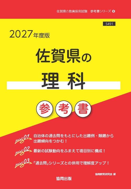 佐賀県の理科 参考書 2027年度版