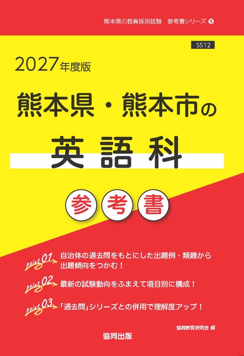 熊本県・熊本市の英語科 参考書 2027年度版