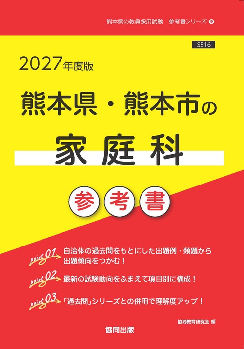 熊本県・熊本市の家庭科 参考書 2027年度版