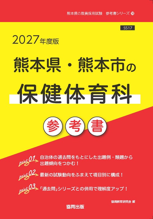 熊本県・熊本市の保健体育科 参考書 2027年度版