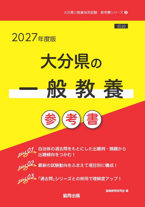 大分県の一般教養 参考書 2027年度版