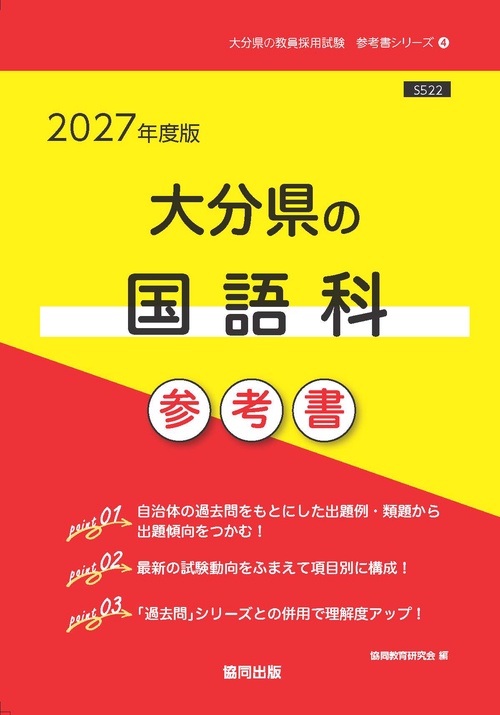 大分県の国語科 参考書 2027年度版
