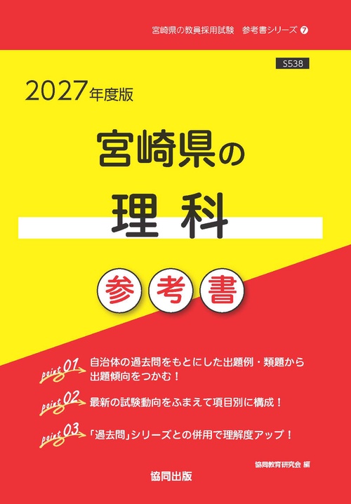 宮崎県の理科 参考書 2027年度版