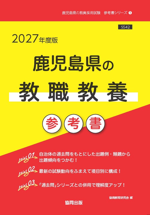 鹿児島県の教職教養 参考書 2027年度版