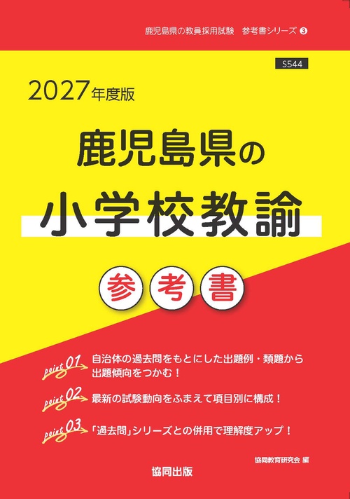 鹿児島県の小学校教諭 参考書 2027年度版