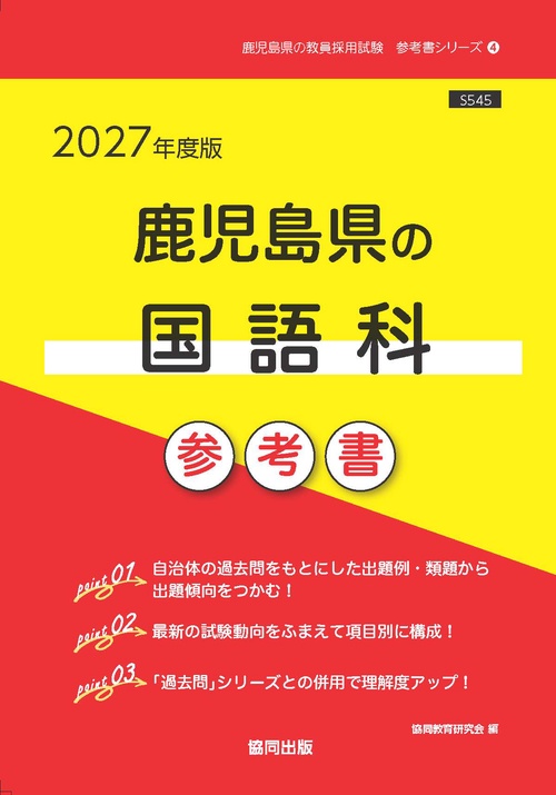 鹿児島県の国語科 参考書 2027年度版