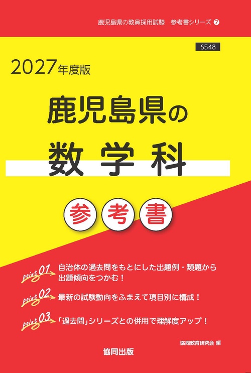 鹿児島県の数学科 参考書 2027年度版