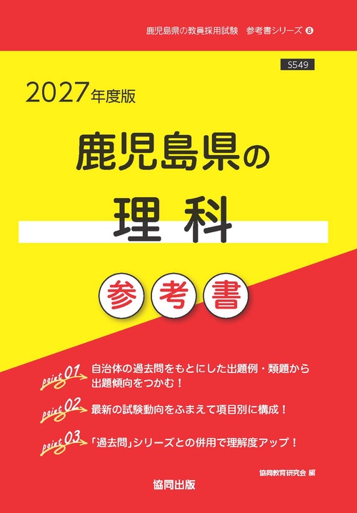 鹿児島県の理科 参考書 2027年度版