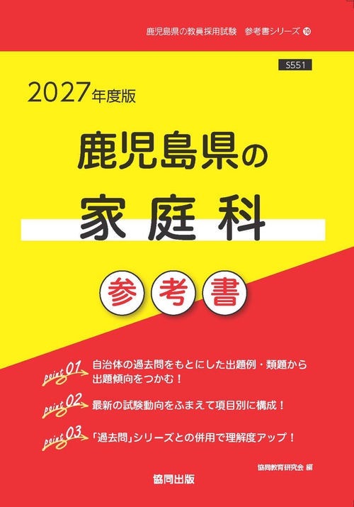 鹿児島県の家庭科 参考書 2027年度版