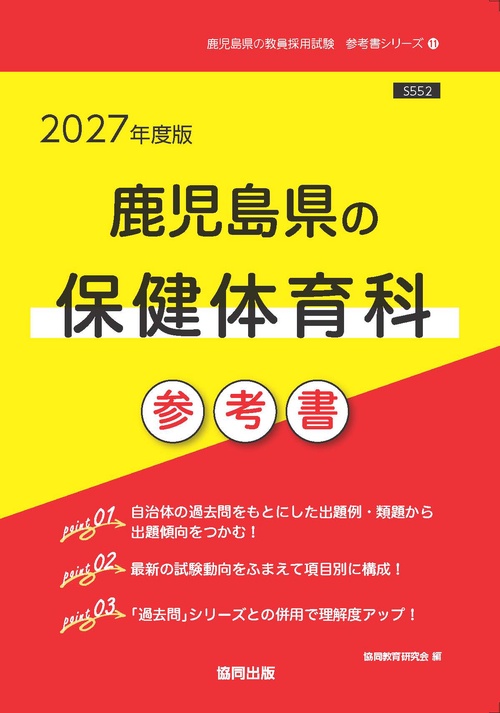 鹿児島県の保健体育科 参考書 2027年度版
