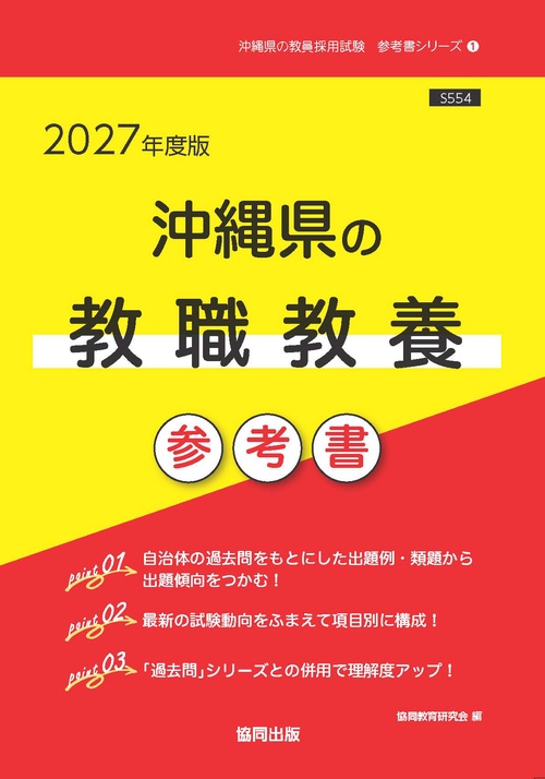 沖縄県の教職教養 参考書 2027年度版