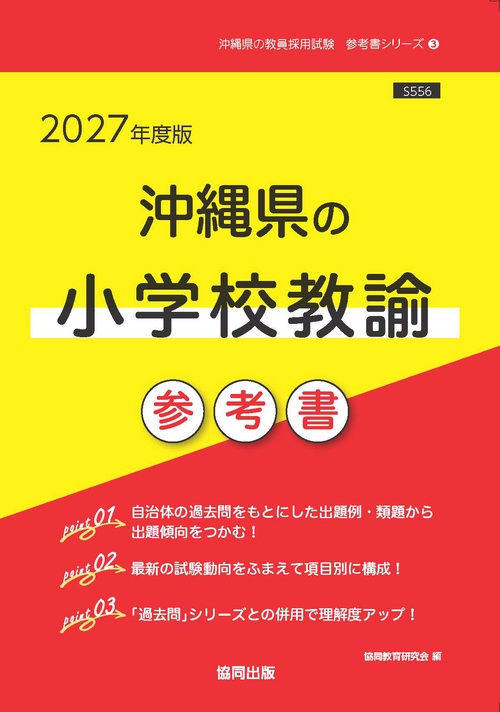 沖縄県の小学校教諭 参考書 2027年度版