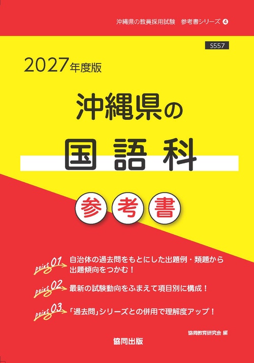 沖縄県の国語科 参考書 2027年度版