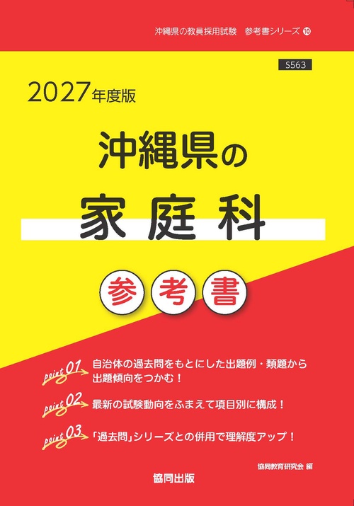 沖縄県の家庭科 参考書 2027年度版