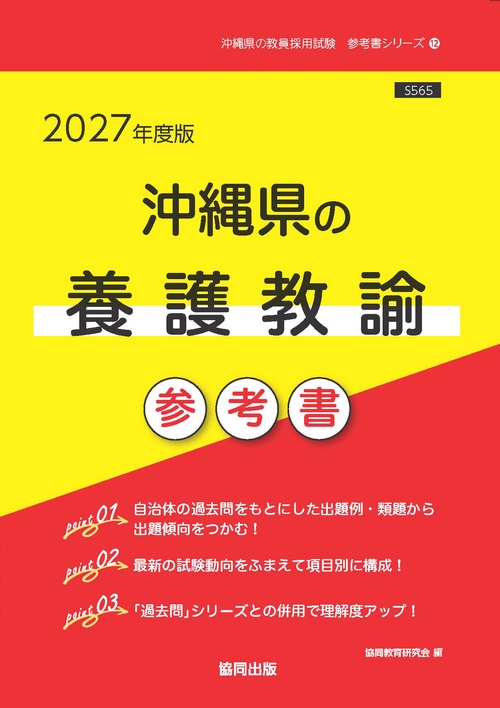 沖縄県の養護教諭 参考書 2027年度版