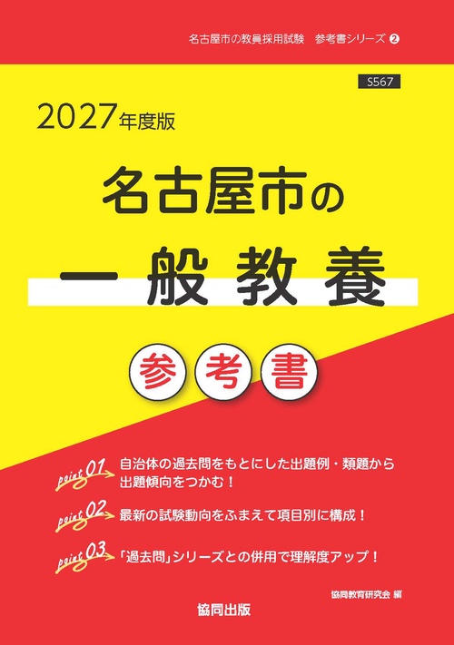 名古屋市の一般教養 参考書 2027年度版