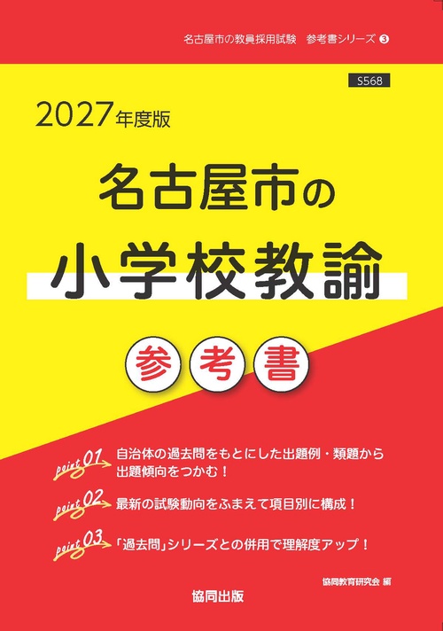名古屋市の小学校教諭 参考書 2027年度版