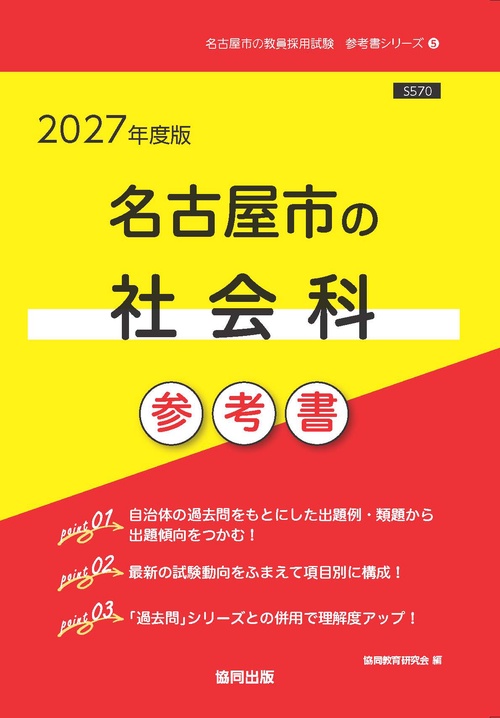 名古屋市の社会科 参考書 2027年度版