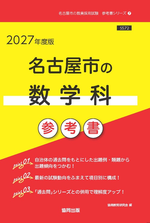 名古屋市の数学科 参考書 2027年度版