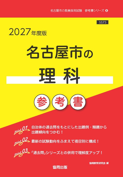 名古屋市の理科 参考書 2027年度版