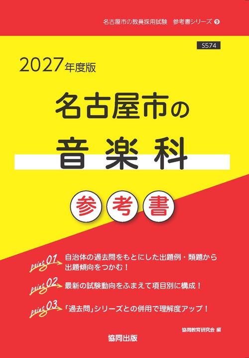 名古屋市の音楽科 参考書 2027年度版