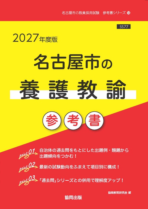 名古屋市の養護教諭 参考書 2027年度版