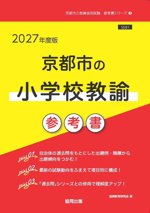 京都市の小学校教諭 参考書 2027年度版
