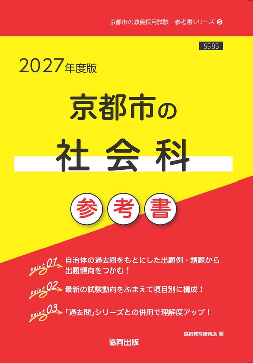 京都市の社会科 参考書 2027年度版