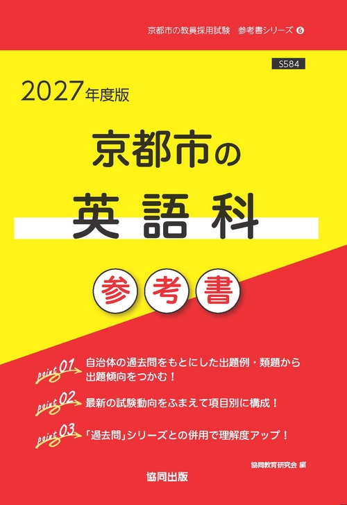 京都市の英語科 参考書 2027年度版