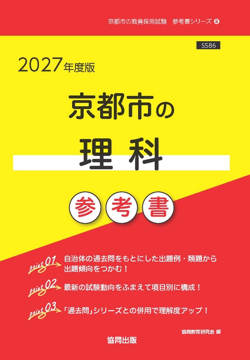 京都市の理科 参考書 2027年度版