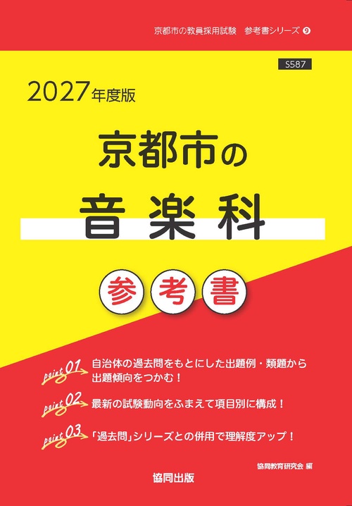 京都市の音楽科 参考書 2027年度版