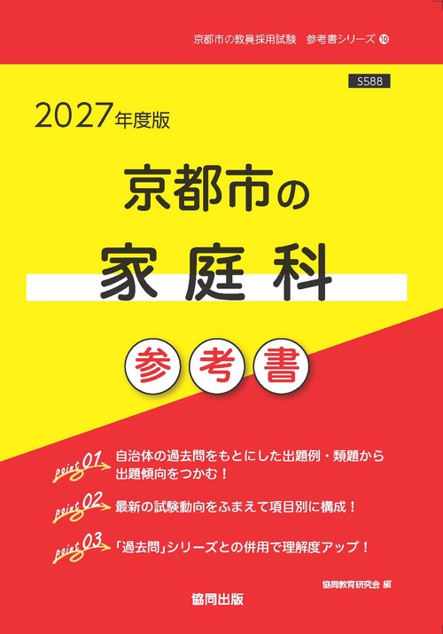 京都市の家庭科 参考書 2027年度版