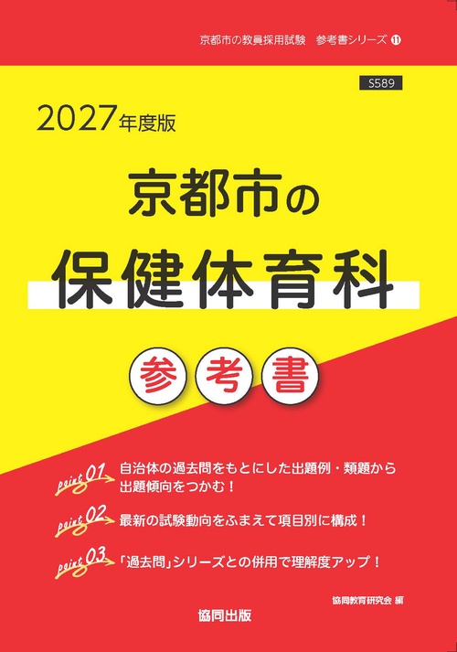 京都市の保健体育科 参考書 2027年度版