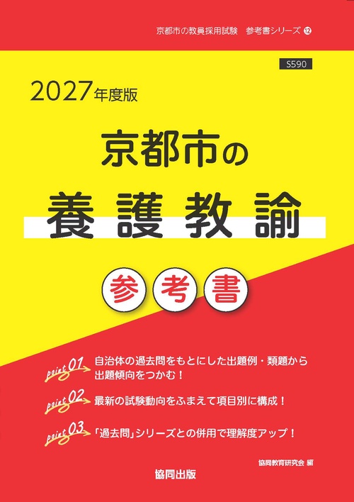 京都市の養護教諭 参考書 2027年度版