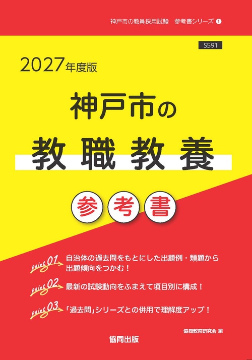 神戸市の教職教養 参考書 2027年度版