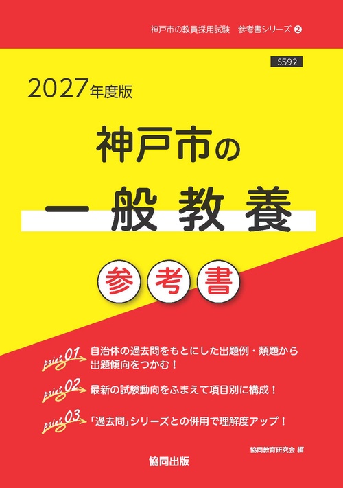 神戸市の一般教養 参考書 2027年度版