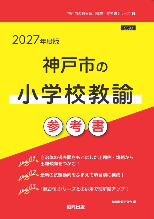 神戸市の小学校教諭 参考書 2027年度版