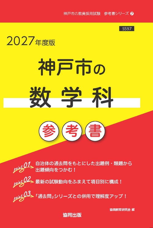 神戸市の数学科 参考書 2027年度版