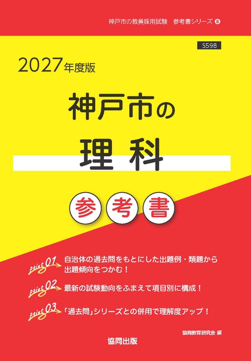神戸市の理科 参考書 2027年度版