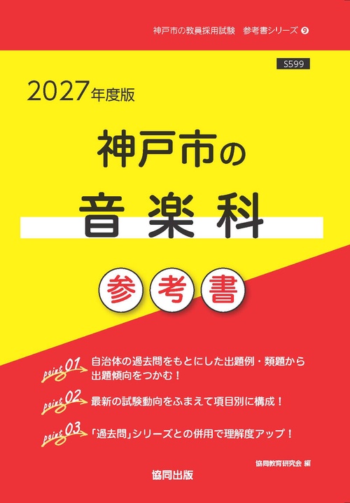 神戸市の音楽科 参考書 2027年度版